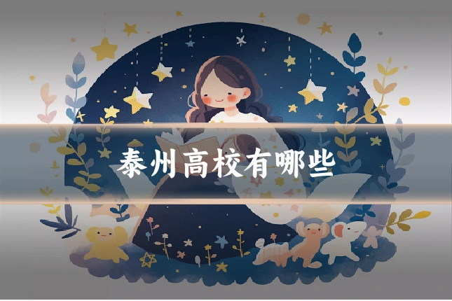 泰州高校有哪些