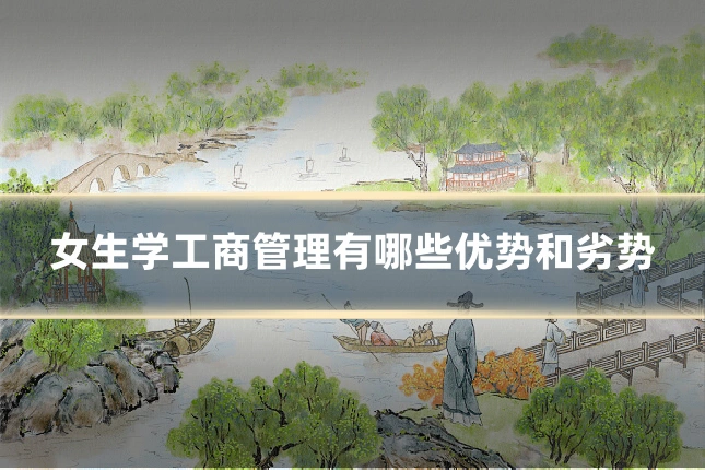 女生学工商管理有哪些优势和劣势