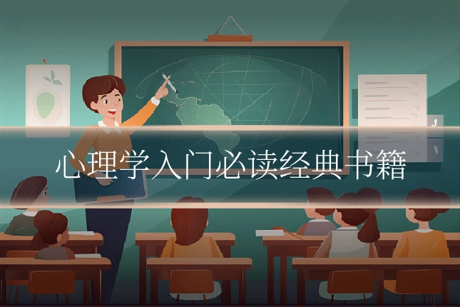 心理学入门必读经典书籍