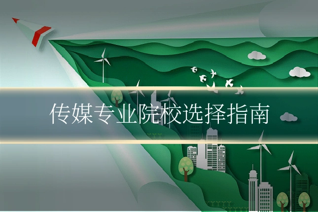传媒专业院校选择指南