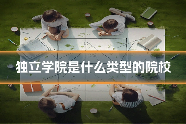独立学院是什么类型的院校
