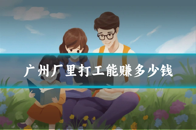 广州厂里打工能赚多少钱