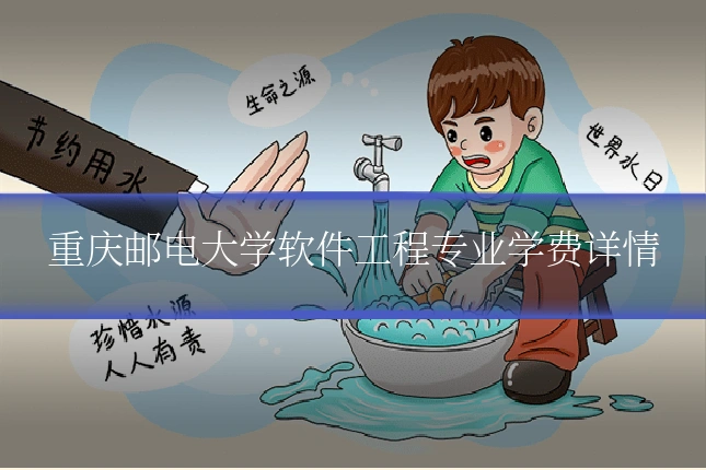 重庆邮电大学软件工程专业学费详情