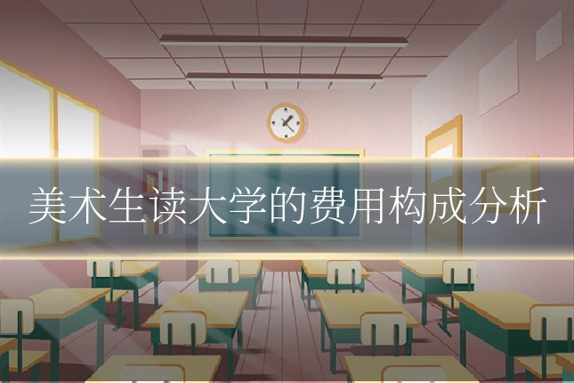 美术生读大学的费用构成分析