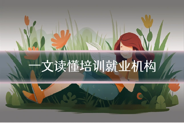 一文读懂培训就业机构