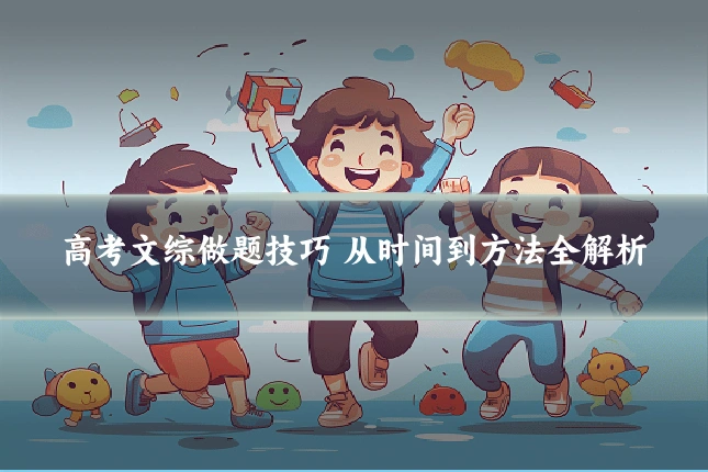 高考文综做题技巧 从时间到方法全解析