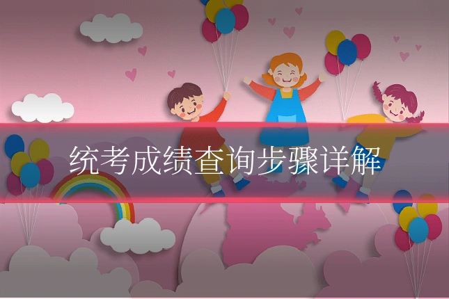 统考成绩查询步骤详解