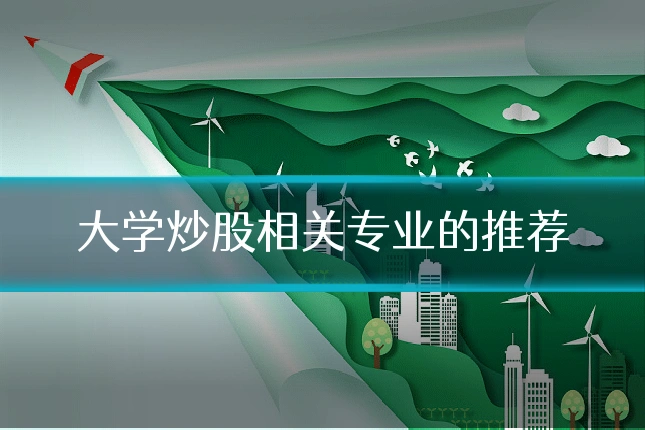 大学炒股相关专业的推荐