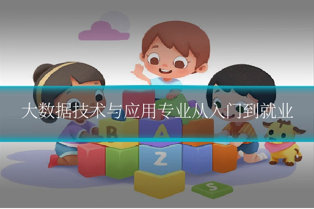 大数据技术与应用专业从入门到就业