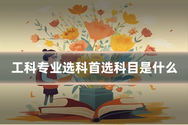 工科专业选科首选科目是什么