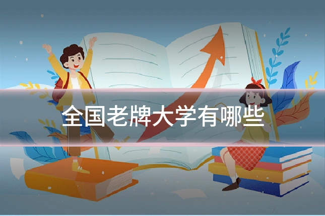 全国老牌大学有哪些