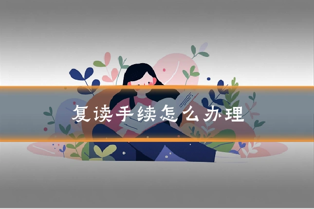 复读手续怎么办理
