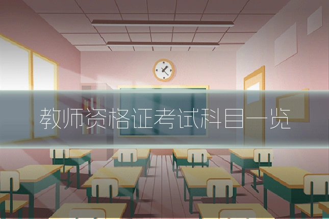 教师资格证考试科目一览