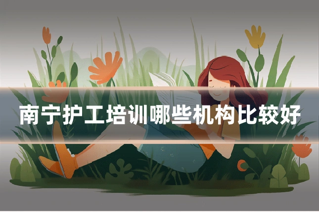 南宁护工培训哪些机构比较好