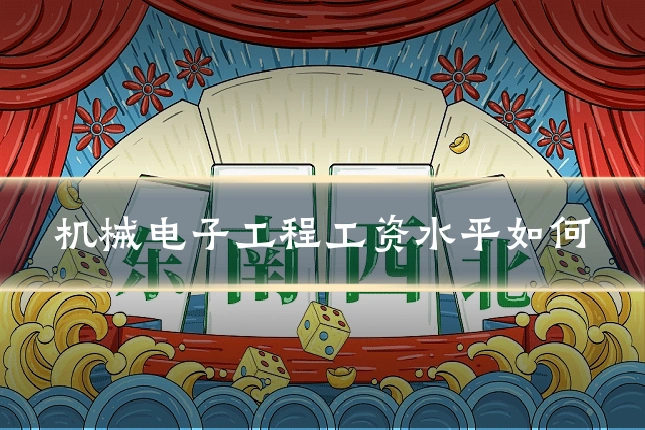 机械电子工程工资水平如何