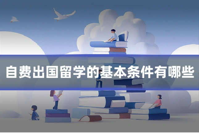自费出国留学的基本条件有哪些