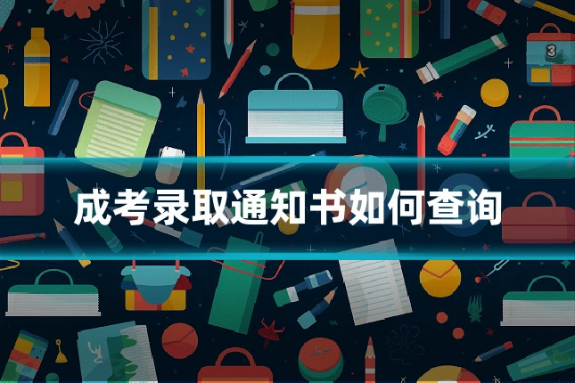 成考录取通知书如何查询