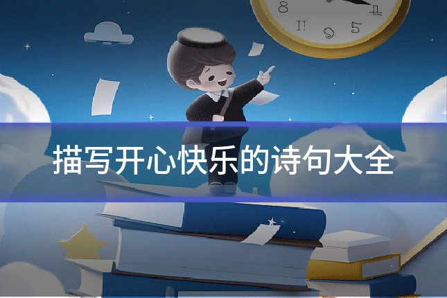 描写开心快乐的诗句大全