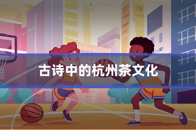 古诗中的杭州茶文化
