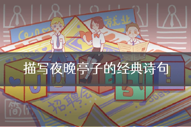 描写夜晚亭子的经典诗句