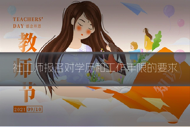社工师报名对学历和工作年限的要求