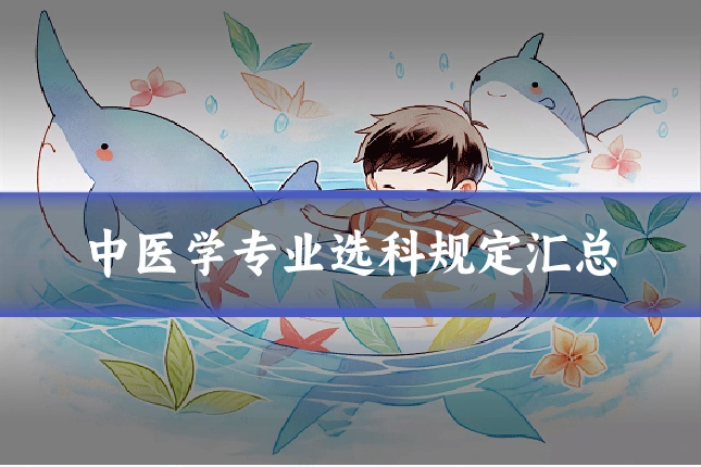 中医学专业选科规定汇总
