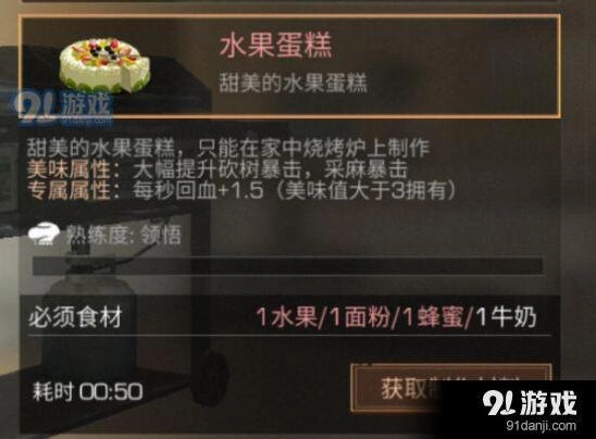 明日之后水果蛋糕怎么做 快速制作教程