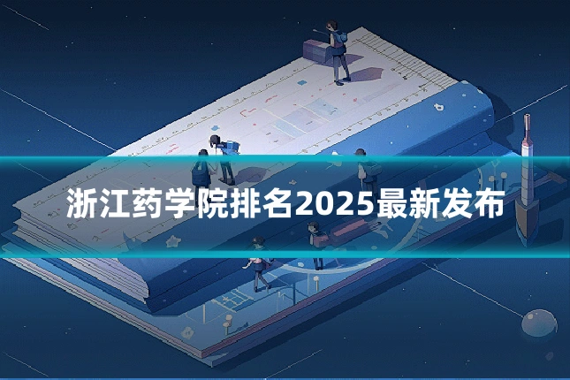 浙江药学院排名2025最新发布