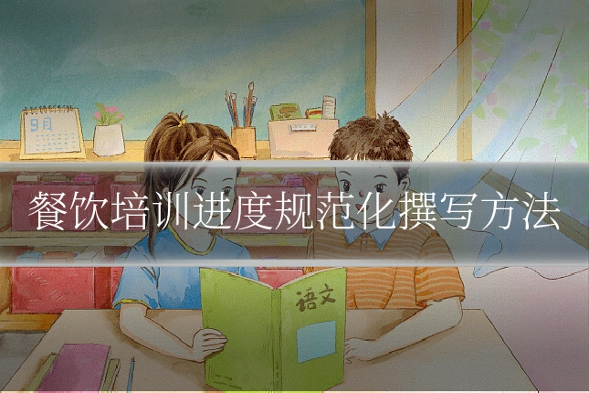 餐饮培训进度规范化撰写方法