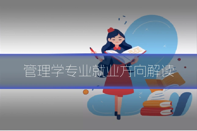 管理学专业就业方向解读