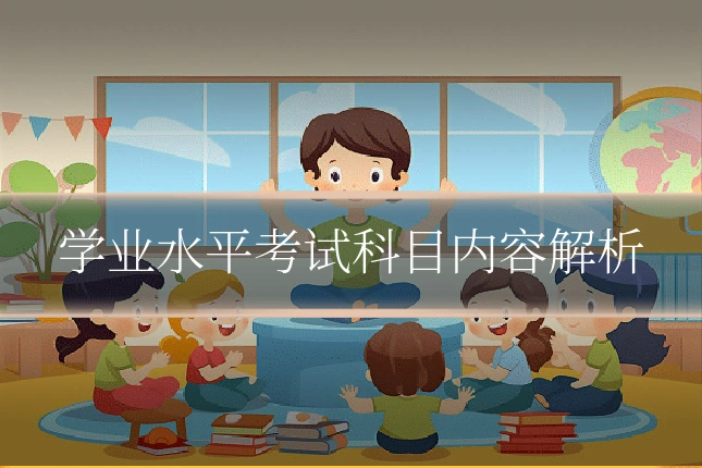 学业水平考试科目内容解析