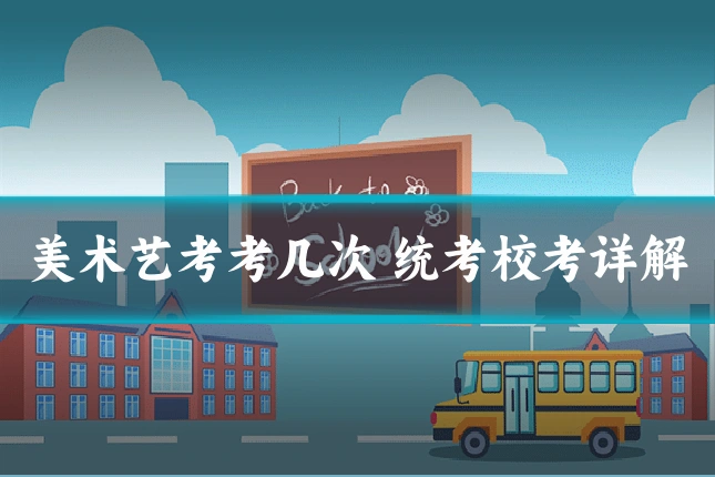 美术艺考考几次 统考校考详解