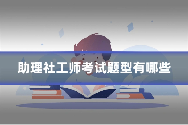 助理社工师考试题型有哪些