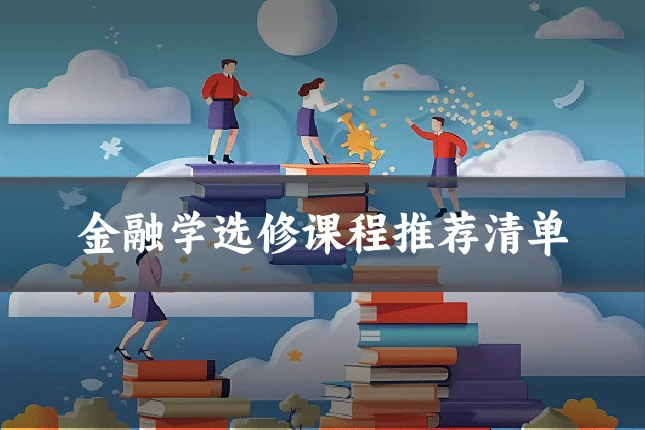金融学选修课程推荐清单