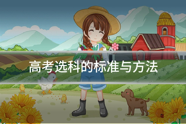高考选科的标准与方法
