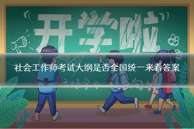 社会工作师考试大纲是否全国统一来看答案