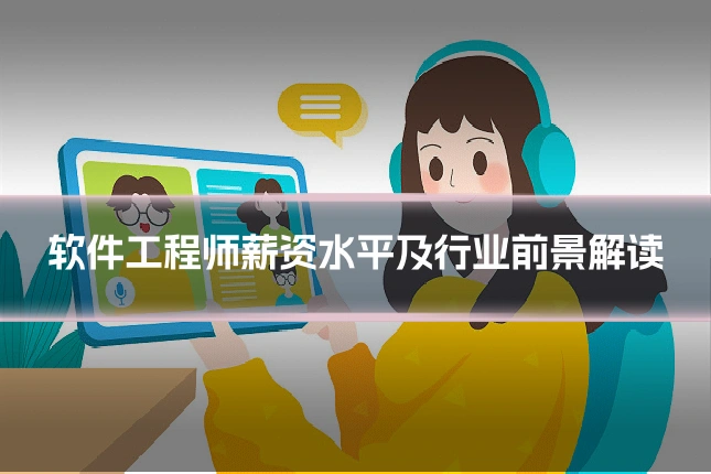 软件工程师薪资水平及行业前景解读