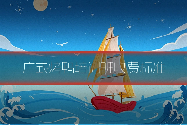 广式烤鸭培训班收费标准