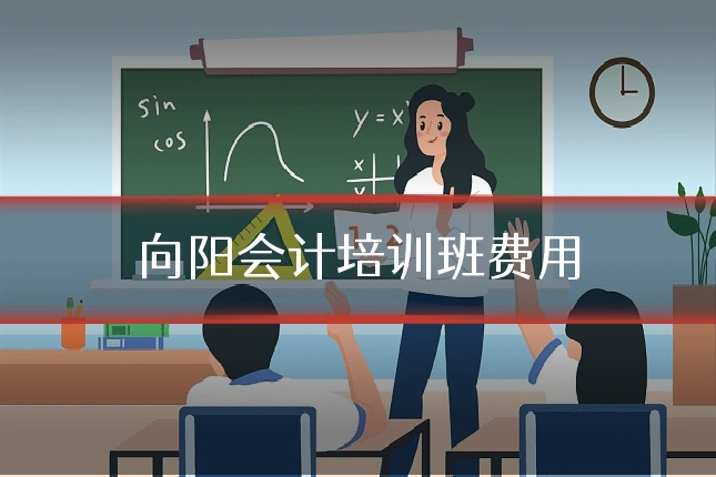 向阳会计培训班费用