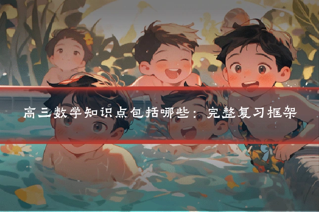 高三数学知识点包括哪些:完整复习框架