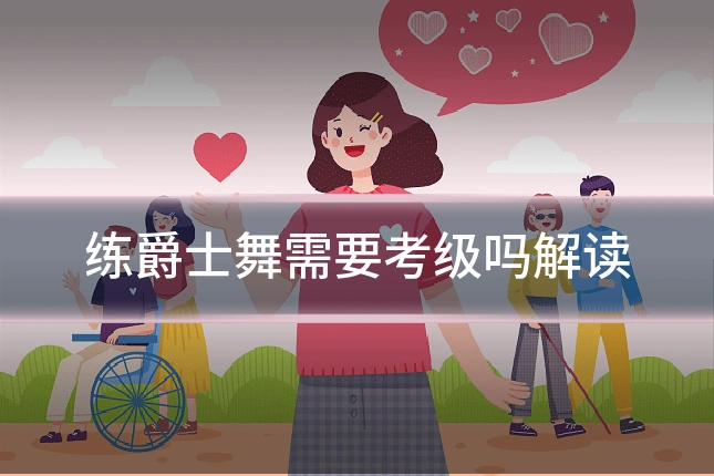 练爵士舞需要考级吗解读
