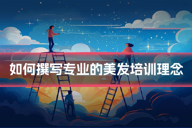 如何撰写专业的美发培训理念