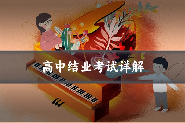 高中结业考试详解