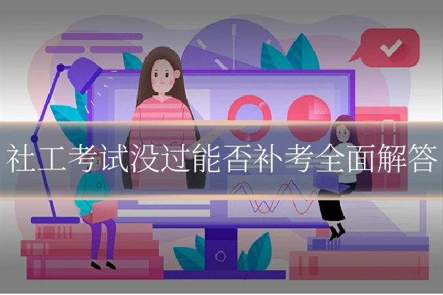 社工考试没过能否补考全面解答