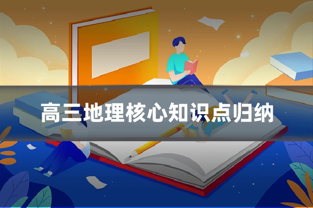 高三地理核心知识点归纳