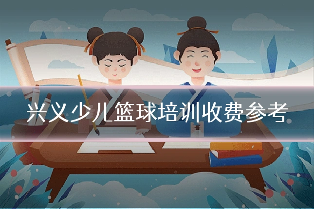 兴义少儿篮球培训收费参考
