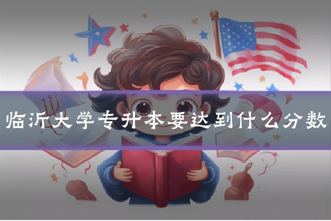 临沂大学专升本要达到什么分数