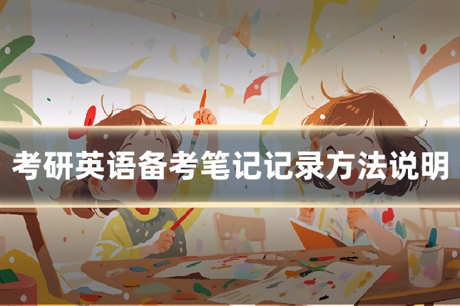 考研英语备考笔记记录方法说明