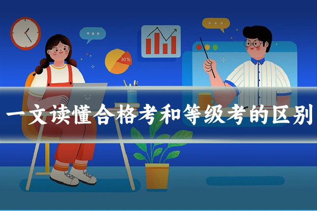 一文读懂合格考和等级考的区别