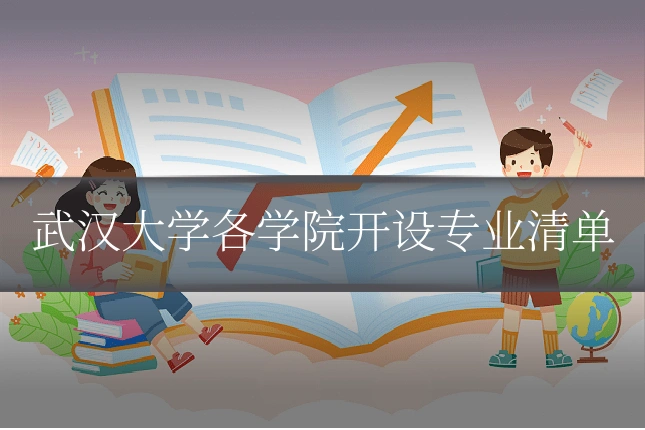 武汉大学各学院开设专业清单
